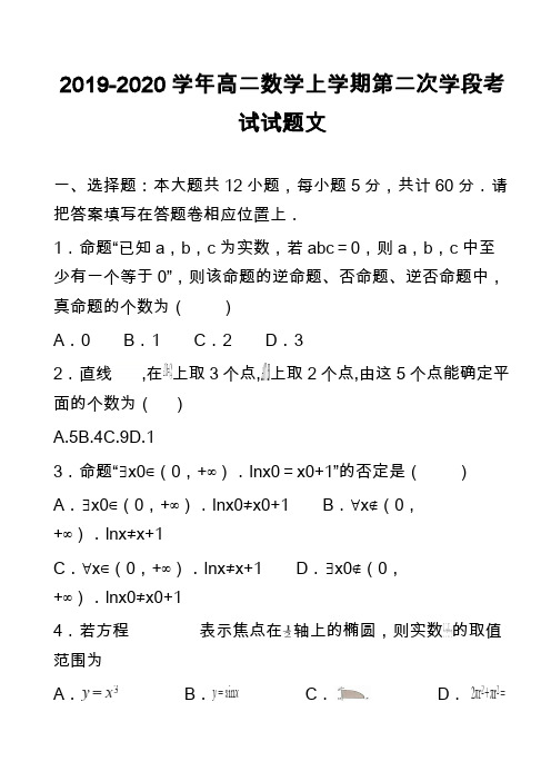 2019-2020学年高二数学上学期第二次学段考试试题文