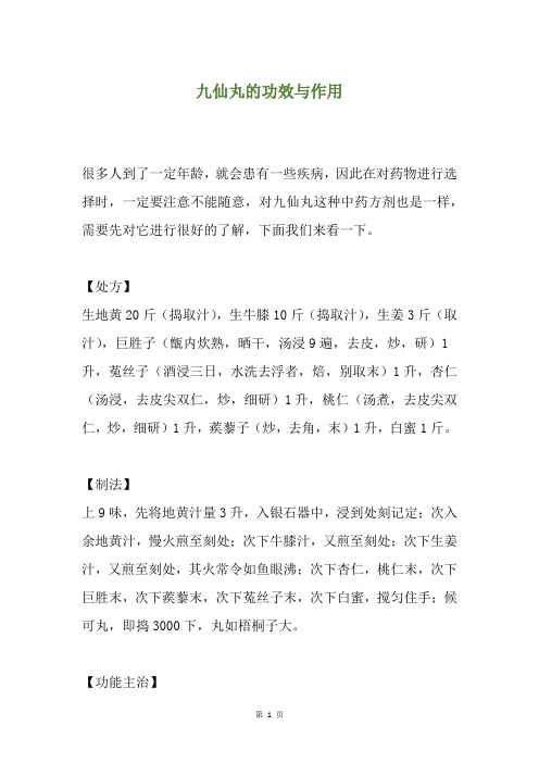 九仙丸的功效与作用