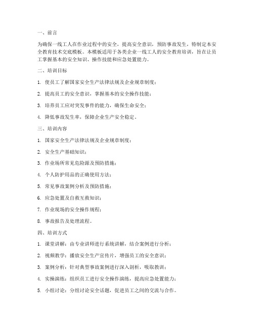 一线工人安全教育技术交底模板