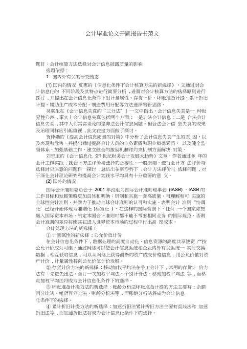 会计毕业论文开题报告书范文