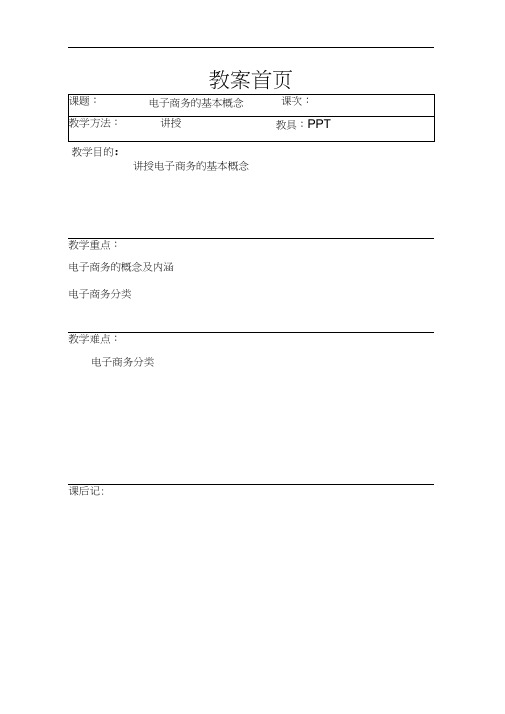电子商务概论教案(完整版)