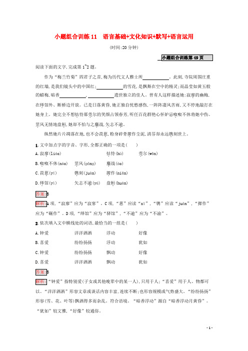课标专用天津市2020高考语文二轮复习小题组合训练11语言基础文化知识默写语言运用
