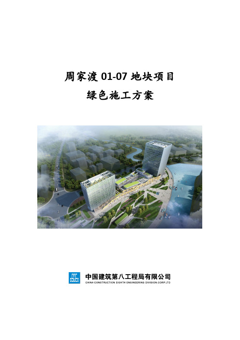 周家渡01-07地块项目绿色施工方案