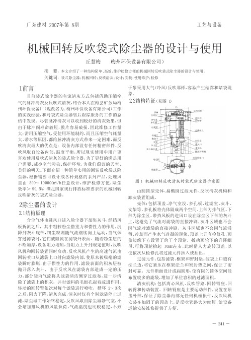 机械回转反吹袋式除尘器的设计与使用