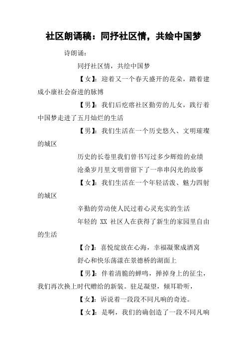 社区朗诵稿：同抒社区情,共绘中国梦