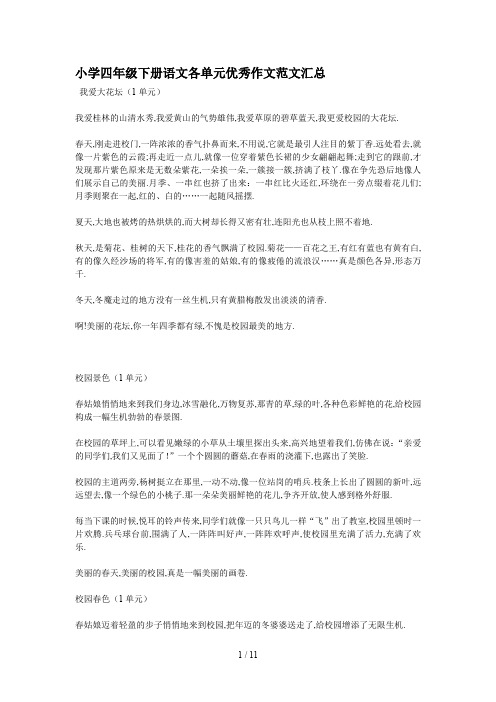 最新小学四年级下册语文各单元优秀作文范文汇总