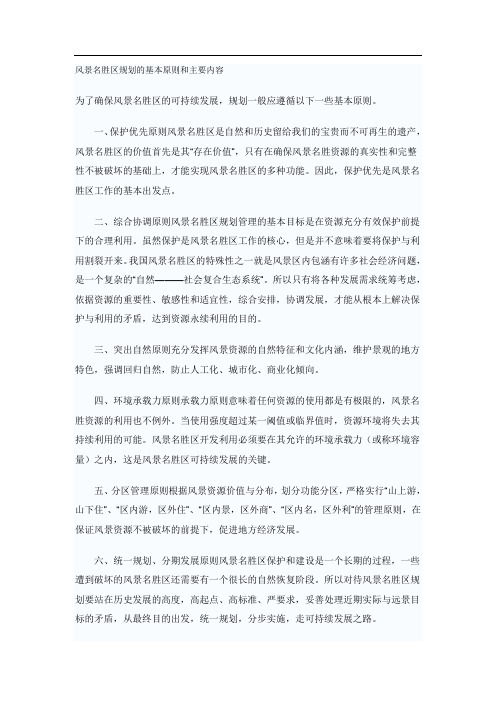 风景名胜区规划的基本原则和主要内容