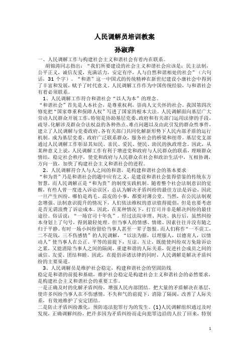 人民调解员培训教案