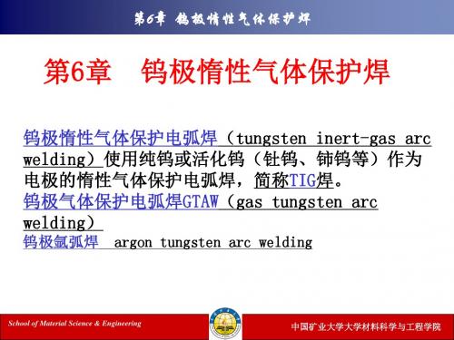 现代焊接技术第六章钨极惰性气体护焊
