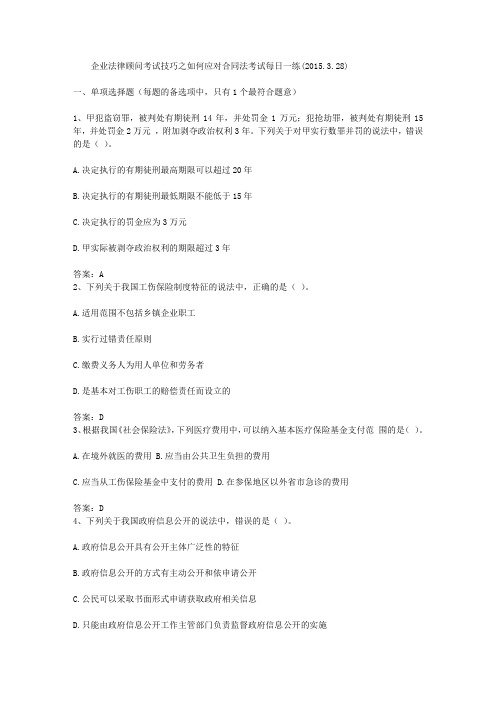 企业法律顾问考试技巧之如何应对合同法考试每日一练(2015.3.28)