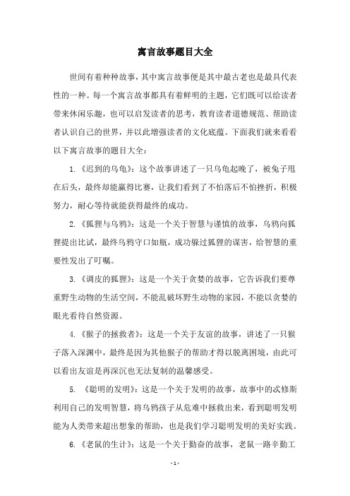 寓言故事题目大全