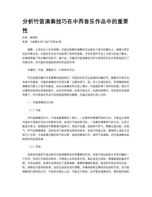 分析竹笛演奏技巧在中西音乐作品中的重要性