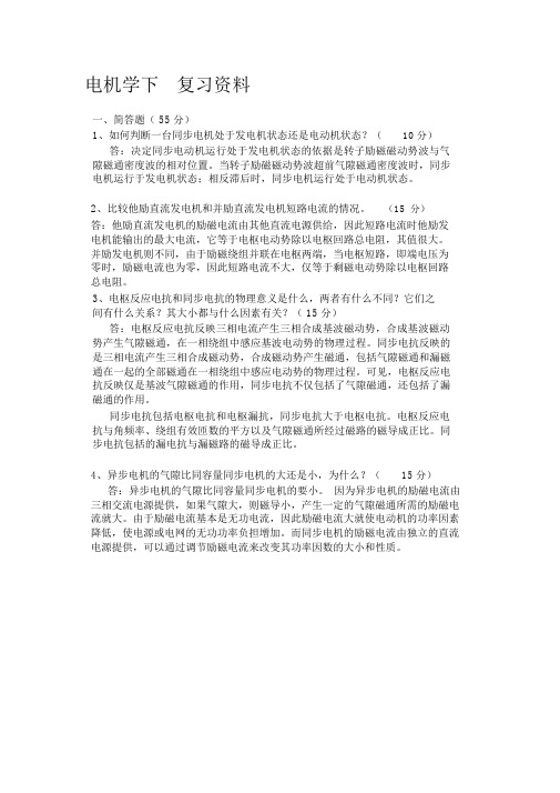 电机学下复习资料