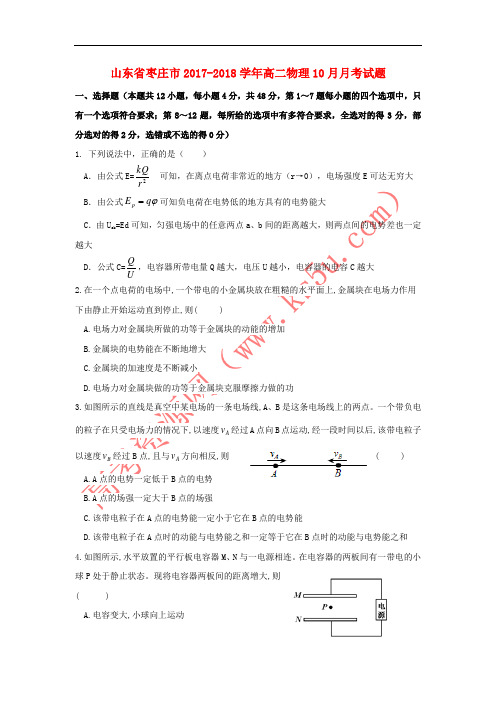 山东省枣庄市2017-2018学年高二物理10月月考试题