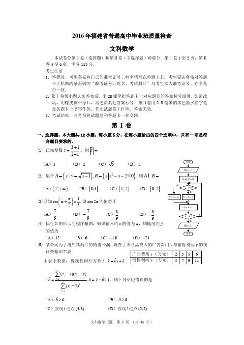 【质检试卷】2016年4月福建省普通高中毕业班质量检查文科数学