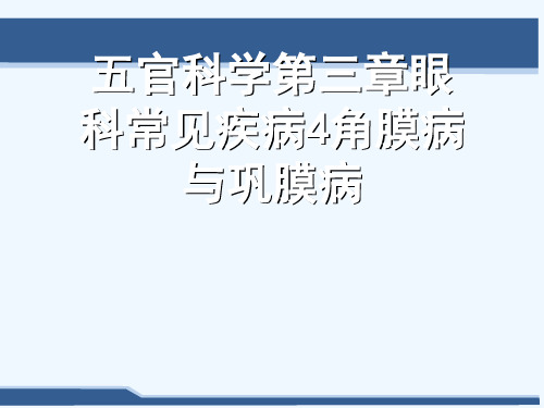 五官科学第三章眼科常见疾病4角膜病与巩膜病[可修改版ppt]