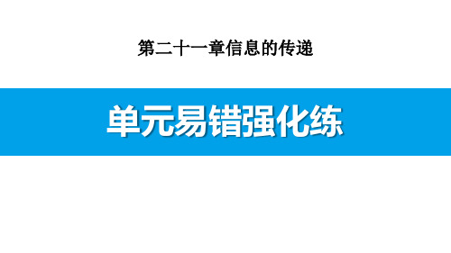 《单元易错强化练》信息的传递-人教版九年级物理全册PPT课件