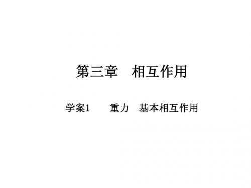 物理：3.1《重力 基本相互作用》课件(新人教版必修1)