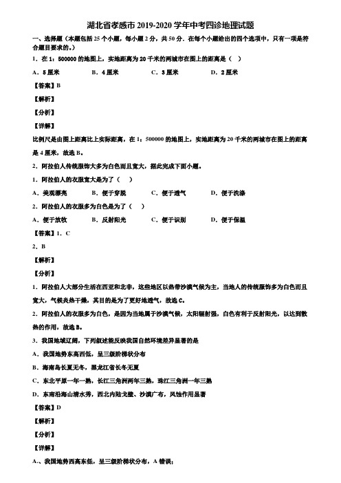 湖北省孝感市2019-2020学年中考四诊地理试题含解析
