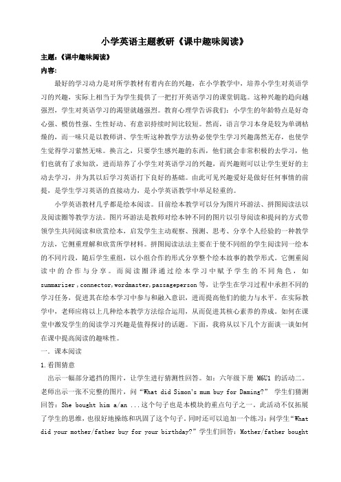 小学英语主题教研《课中趣味阅读》