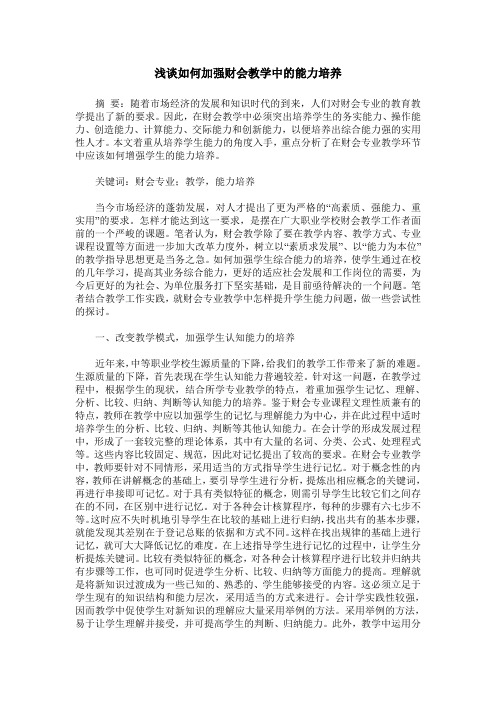 浅谈如何加强财会教学中的能力培养