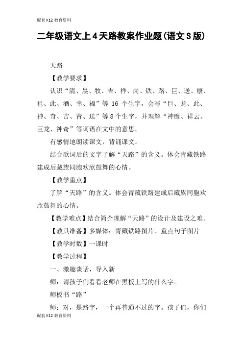 【配套K12】二年级语文上4天路教案作业题(语文S版)