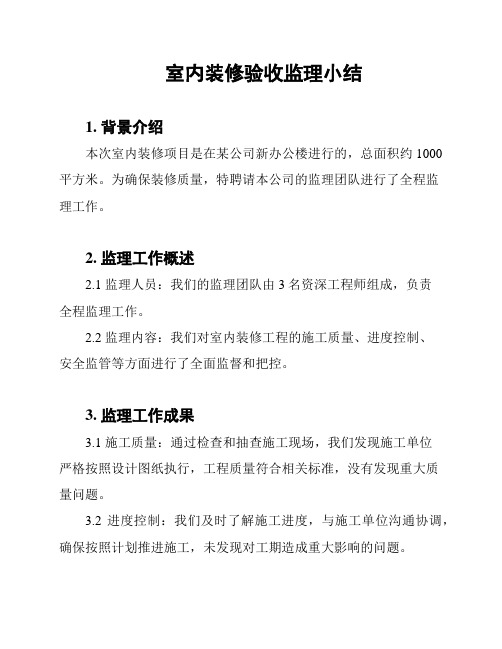 室内装修验收监理小结