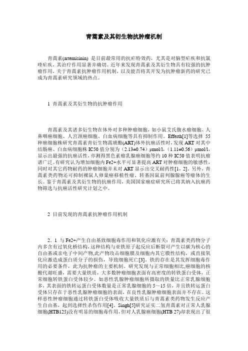 青蒿素及其衍生物抗肿瘤机制