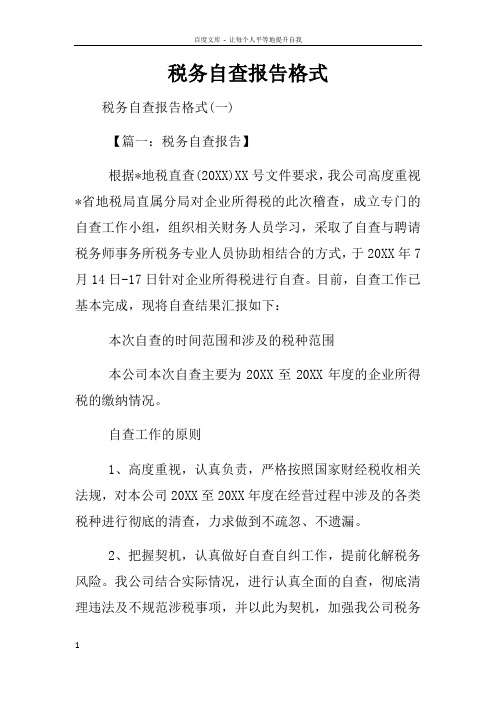 税务自查报告格式