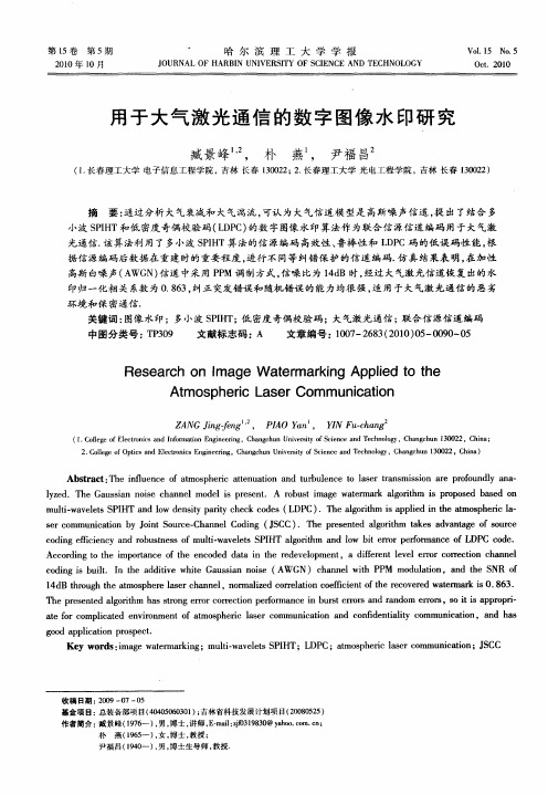 用于大气激光通信的数字图像水印研究