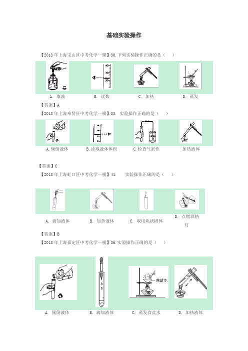 上海市各区2018年中考化学一模试题分类汇编实验基础操作试题