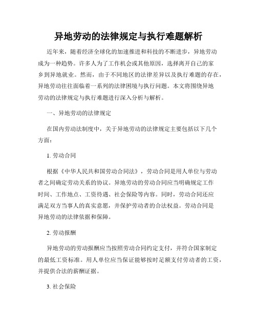 异地劳动的法律规定与执行难题解析