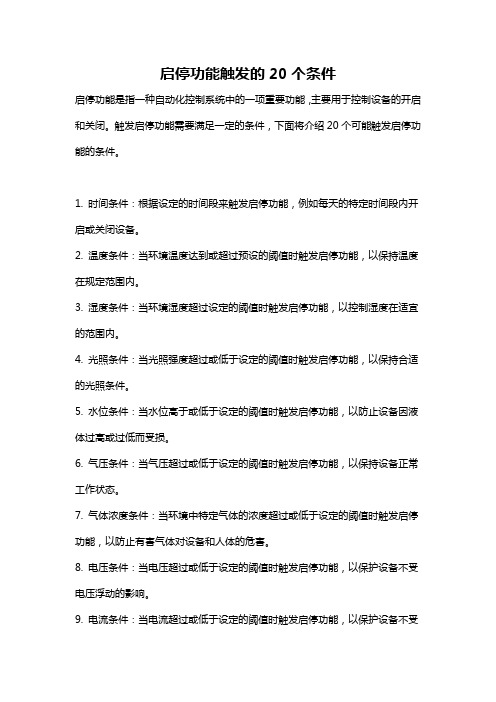 启停功能触发的20个条件