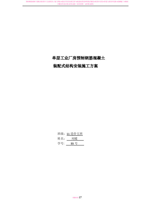 预制钢筋混凝土装配式结构施工方案