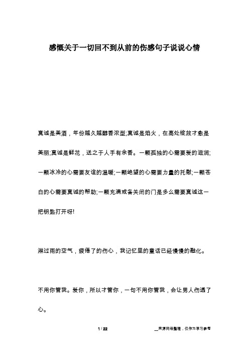 感慨关于一切回不到从前的伤感句子说说心情