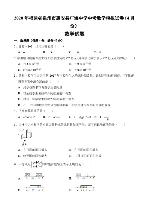 2020年福建省泉州市惠安县广海中学中考数学模拟试卷(4月份)及答案详解(22页)