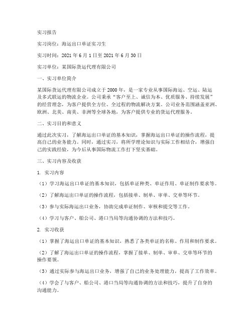 海运出口单证实习报告