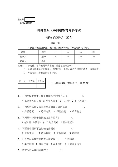 动物育种学试题与答案