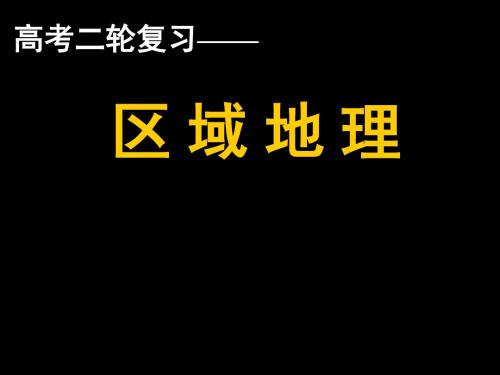 湘教版高中区域地理高考二轮复习《区域地理》优质课件