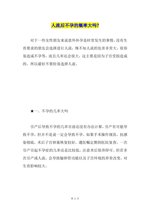 人流后不孕的概率大吗-