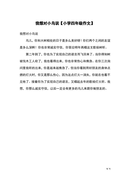 我想对小鸟说【小学四年级作文】