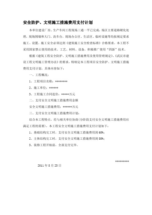 安全防护、文明施工措施费用支付计划