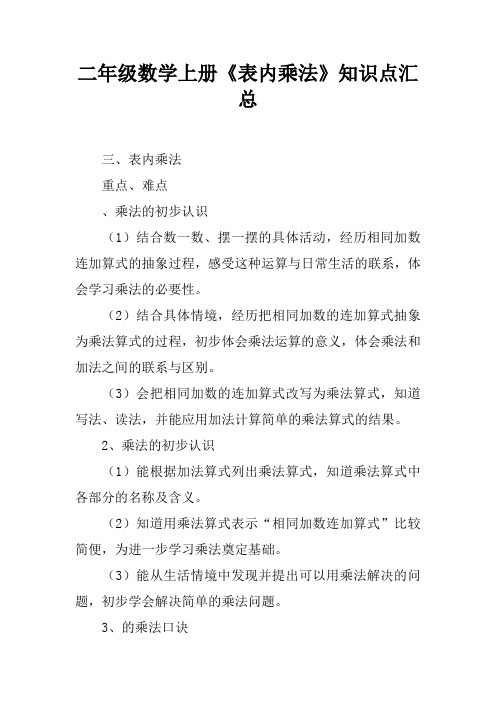 二年级数学上册《表内乘法》知识点汇总
