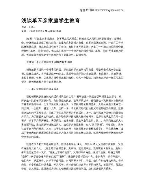 浅谈单无亲家庭学生教育