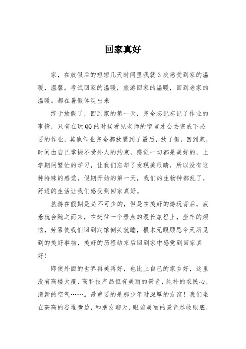 初中优秀记叙文作文：回家真好_4