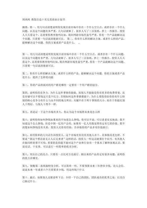 周鸿袆 教您打造十页完美商业计划书