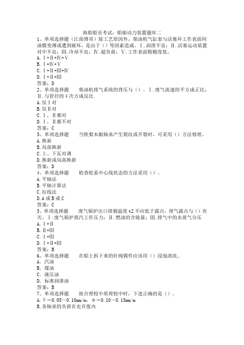 海船船员考试：船舶动力装置题库二