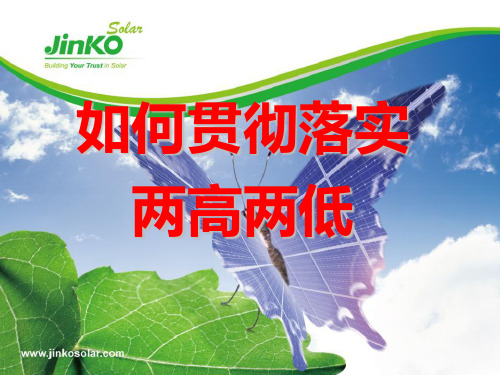 如何贯彻落实两高两低