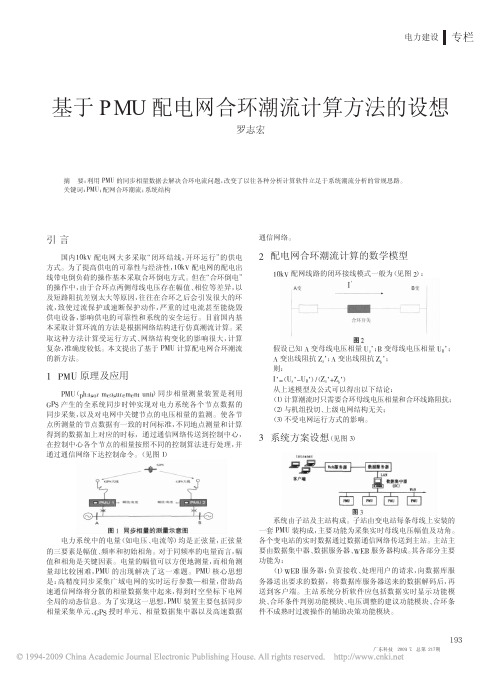 基于PMU配电网合环潮流计算方法的设想
