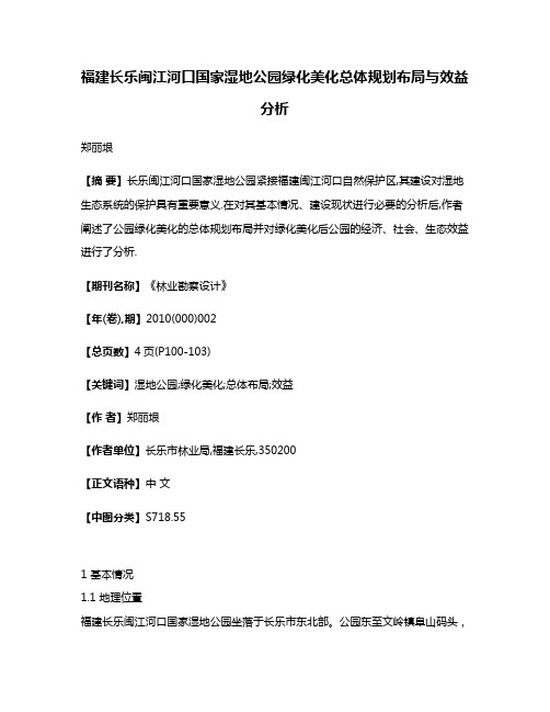 福建长乐闽江河口国家湿地公园绿化美化总体规划布局与效益分析